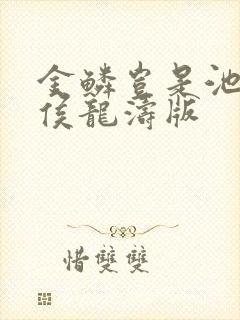 金鳞岂是池中物侯龙涛版