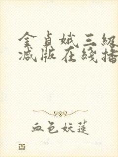 金贞娥三级无删减版在线播放