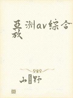 亚洲av综合播放