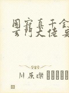 团宠真千金竟是玄门大佬 妄雪