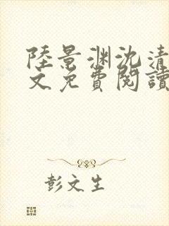 陆景渊沈清辞全文免费阅读