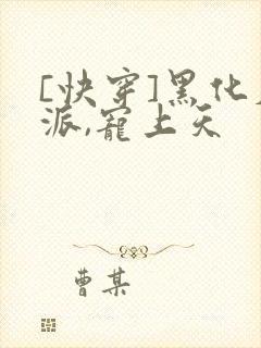 [快穿]黑化反派,宠上天