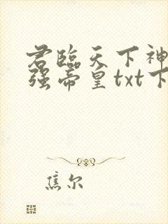 君临天下神话最强帝皇txt下载