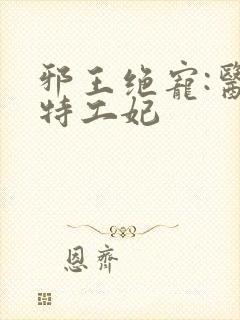 邪王绝宠:医品特工妃