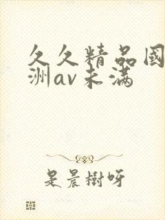 久久精品国产亚洲av未满