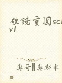 破镜重圆sc1v1封面