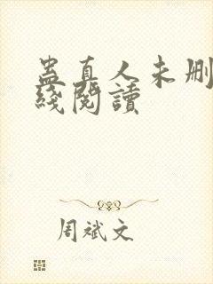 蛊真人未删减在线阅读