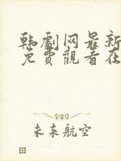 韩剧网最新韩剧免费观看在线播放封面