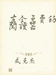 有全免费的小说阅读器