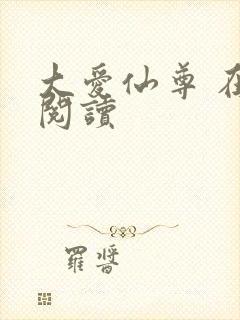 大爱仙尊 在线阅读