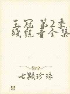王冠 第2季在线观看全集免费播放封面
