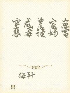 穿成农家崽崽的恶毒后妈电子小说