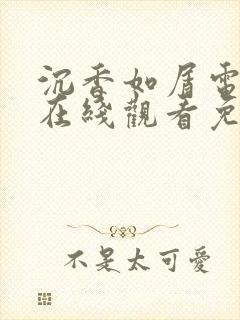 沉香如屑电视剧在线观看免费版高清