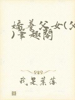 娇养父女(父女)笔趣阁