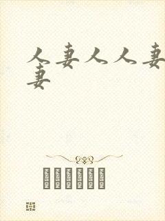 人妻人人妻操人妻