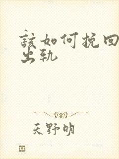 该如何挽回丈夫出轨封面