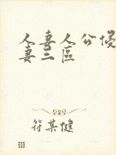 人妻人公侵犯人妻三区封面