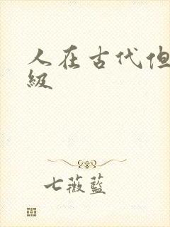 人在古代但考四级