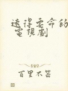 远得要命的爱情 电视剧封面