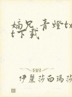 嫡兄 青灯txt下载