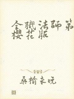 全职法师第8季樱花版