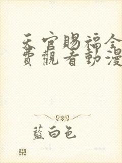 天官赐福全集免费观看动漫第一季