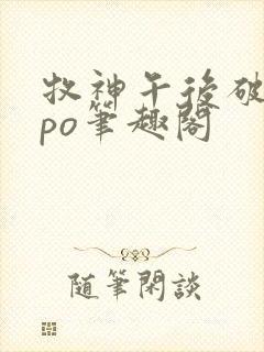 牧神午后破折号po笔趣阁