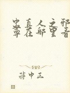 盅真人之邪浮魔尊在哪里看