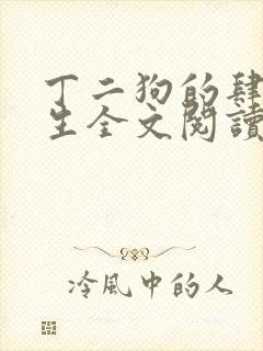 丁二狗的肆意人生全文阅读封面