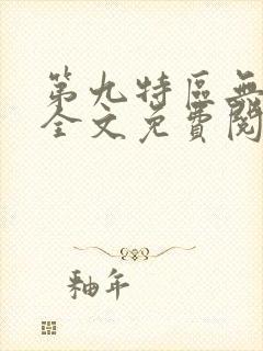 第九特区无弹窗全文免费阅读