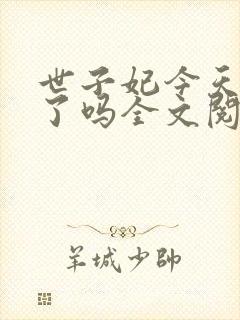 世子妃今天和离了吗全文阅读