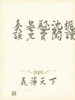 秦晏骁沈栀瑶小说免费阅读最新章节