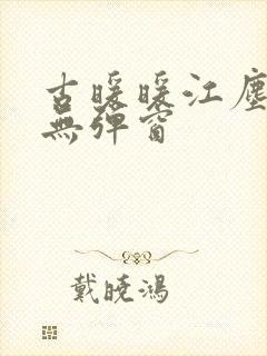 古暖暖江尘御 无弹窗