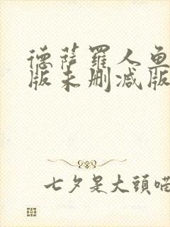 德萨罗人鱼完整版未删减版