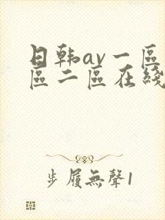 日韩av一区二区二区在线播放