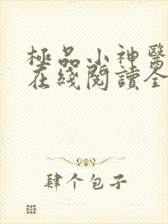 极品小神医小说在线阅读全文免费