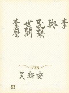 李世民与李治什么关系