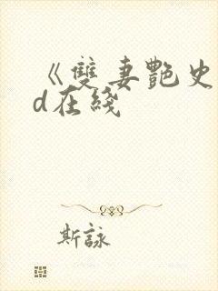 《双妻艳史》bd在线