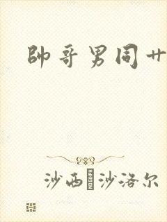 帅哥男同艹男同封面