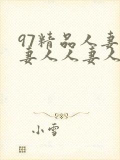 97精品人妻人妻人人妻人人