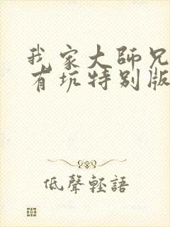 我家大师兄脑子有坑特别版动漫免费封面