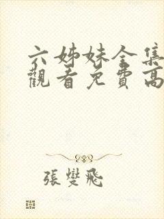 六姊妹全集在线观看免费高清28集