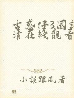 古惑仔3国语高清在线观看电影