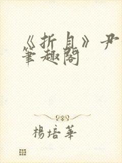 《折月》尹汝月笔趣阁封面