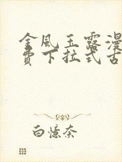 金风玉露漫画免费下拉式古风漫画