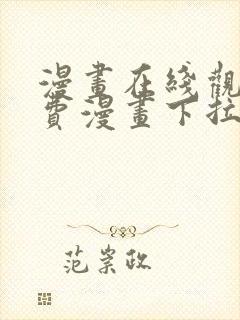 漫画在线观看免费漫画下拉式