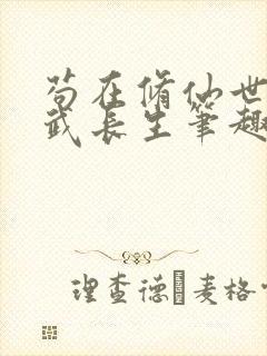 苟在修仙世界练武长生笔趣阁封面