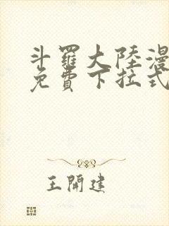 斗罗大陆漫画2免费下拉式