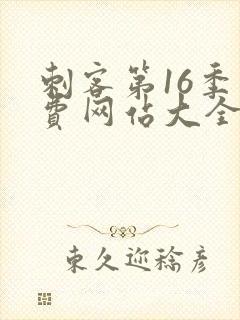 刺客第16季免费网站大全