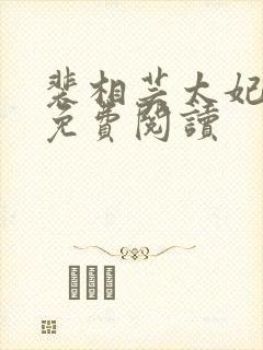 裴相芸太妃全文免费阅读封面